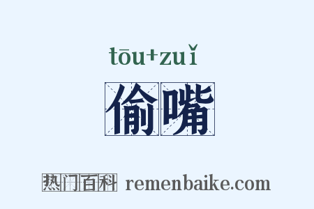 偷嘴是什么意思的图片